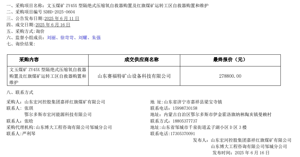 文玉煤矿 ZY45X 型断绝式压缩氧自救器购置及红旗煤矿运行工区自救器购置和守护