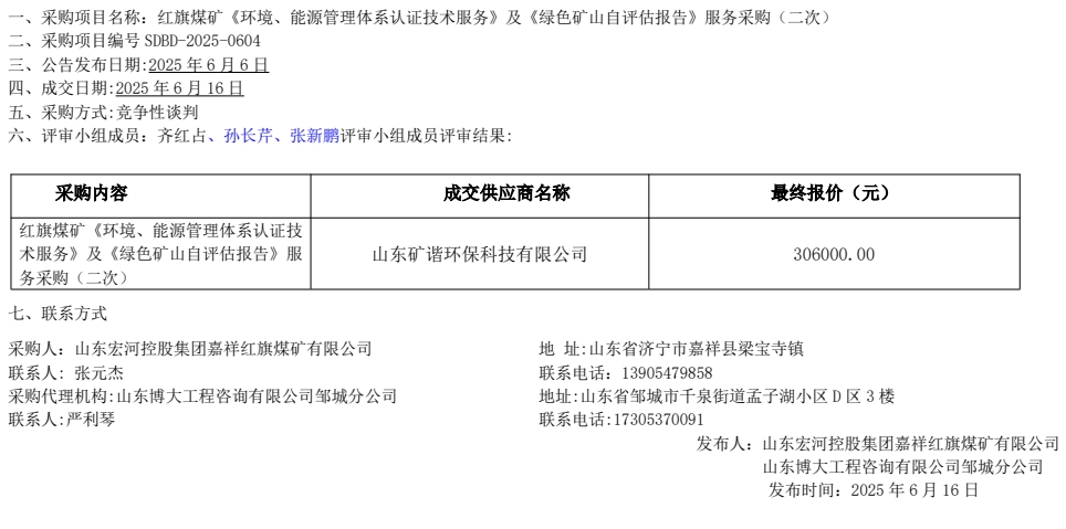 红旗煤矿《环境、能源治理系统认证技术服务》及《绿色矿山自评估汇报》服务采购